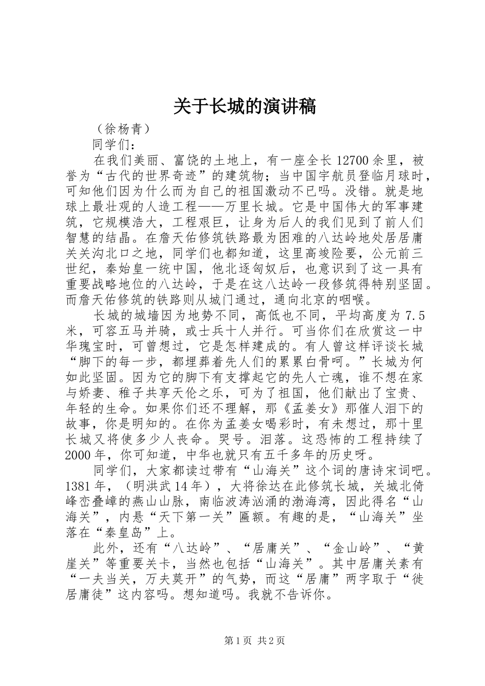 关于长城的演讲_第1页