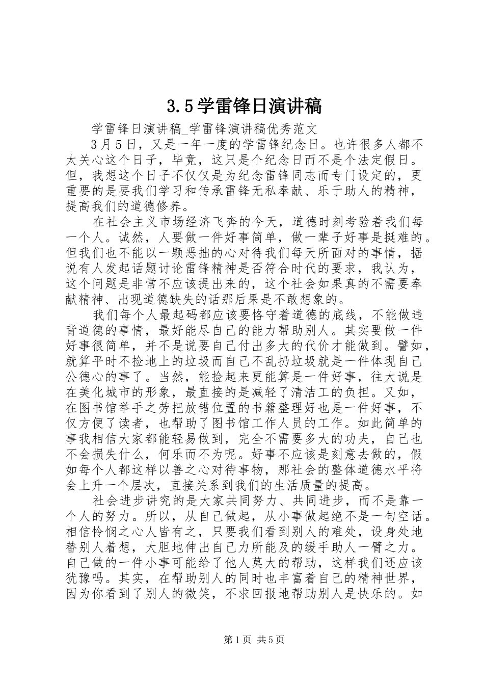 3.5学雷锋日演讲稿范文(2)_第1页