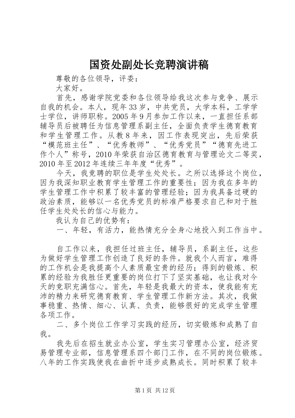 国资处副处长竞聘演讲_第1页