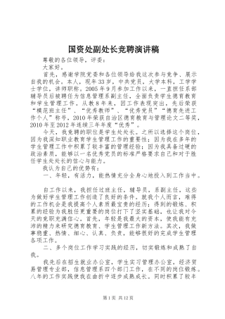 国资处副处长竞聘演讲