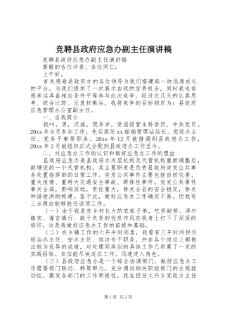 竞聘县政府应急办副主任演讲稿范文