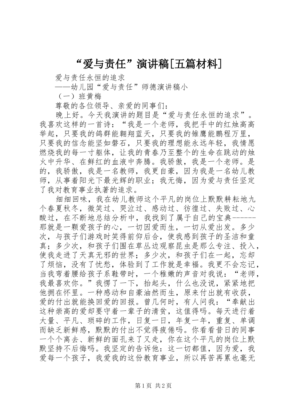“爱与责任”演讲[五篇材料]_第1页