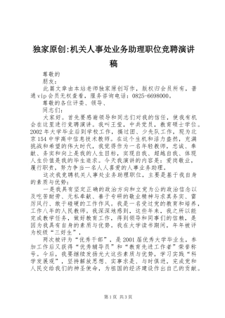 独家原创-机关人事处业务助理职位竞聘演讲稿范文