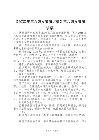 【20XX年三八妇女节演讲】三八妇女节演讲