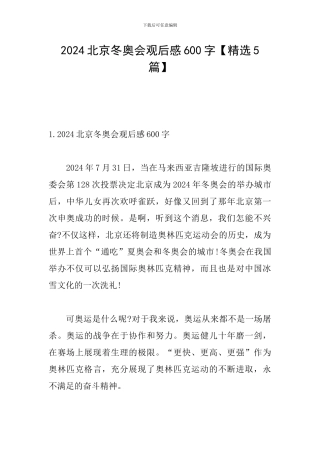 2024北京冬奥会观后感600字