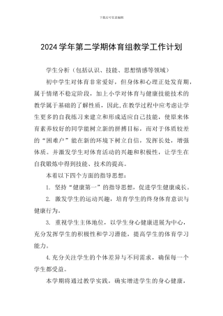 2024学年第二学期体育组教学工作计划