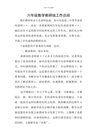 六年级数学教研组工作总结