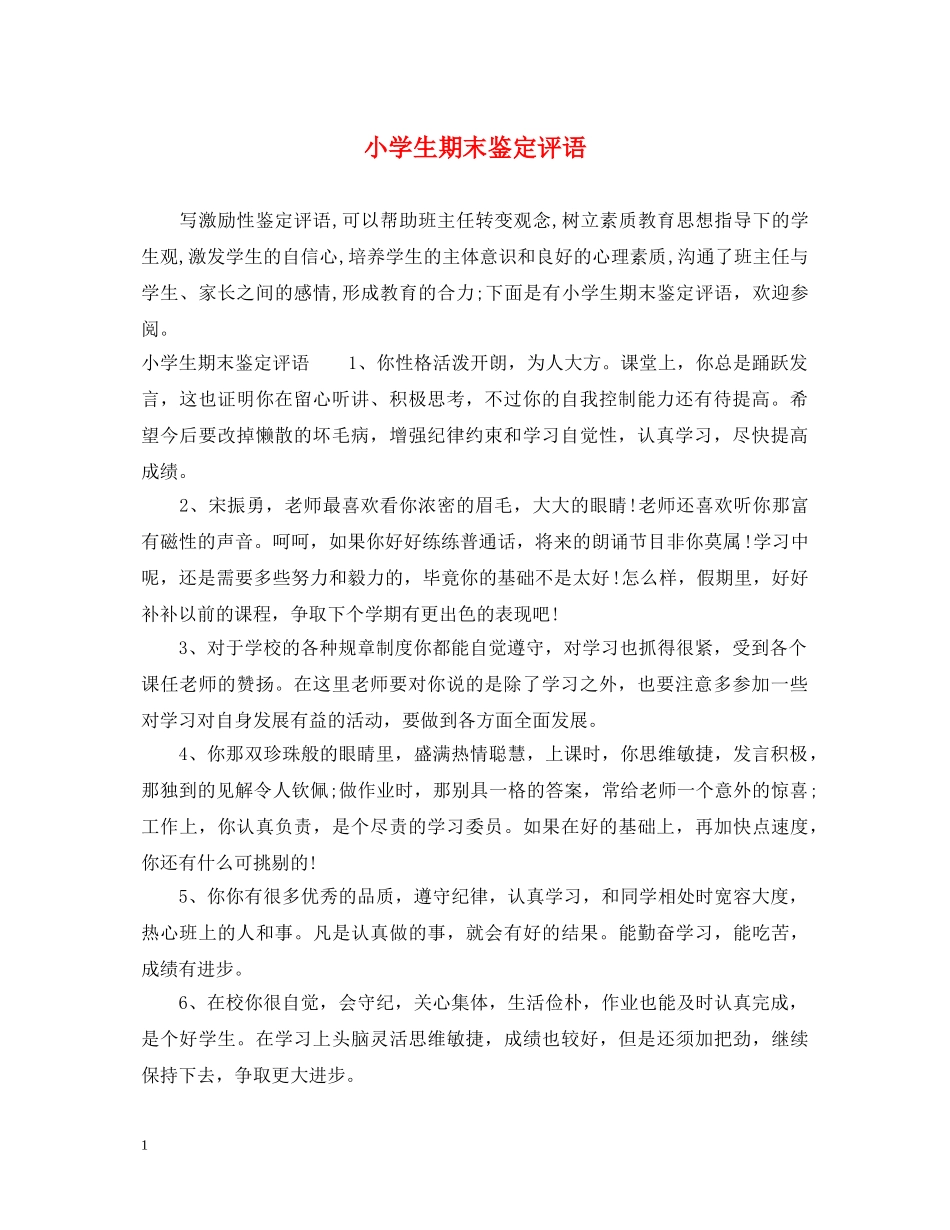 小学生期末鉴定评语 _第1页