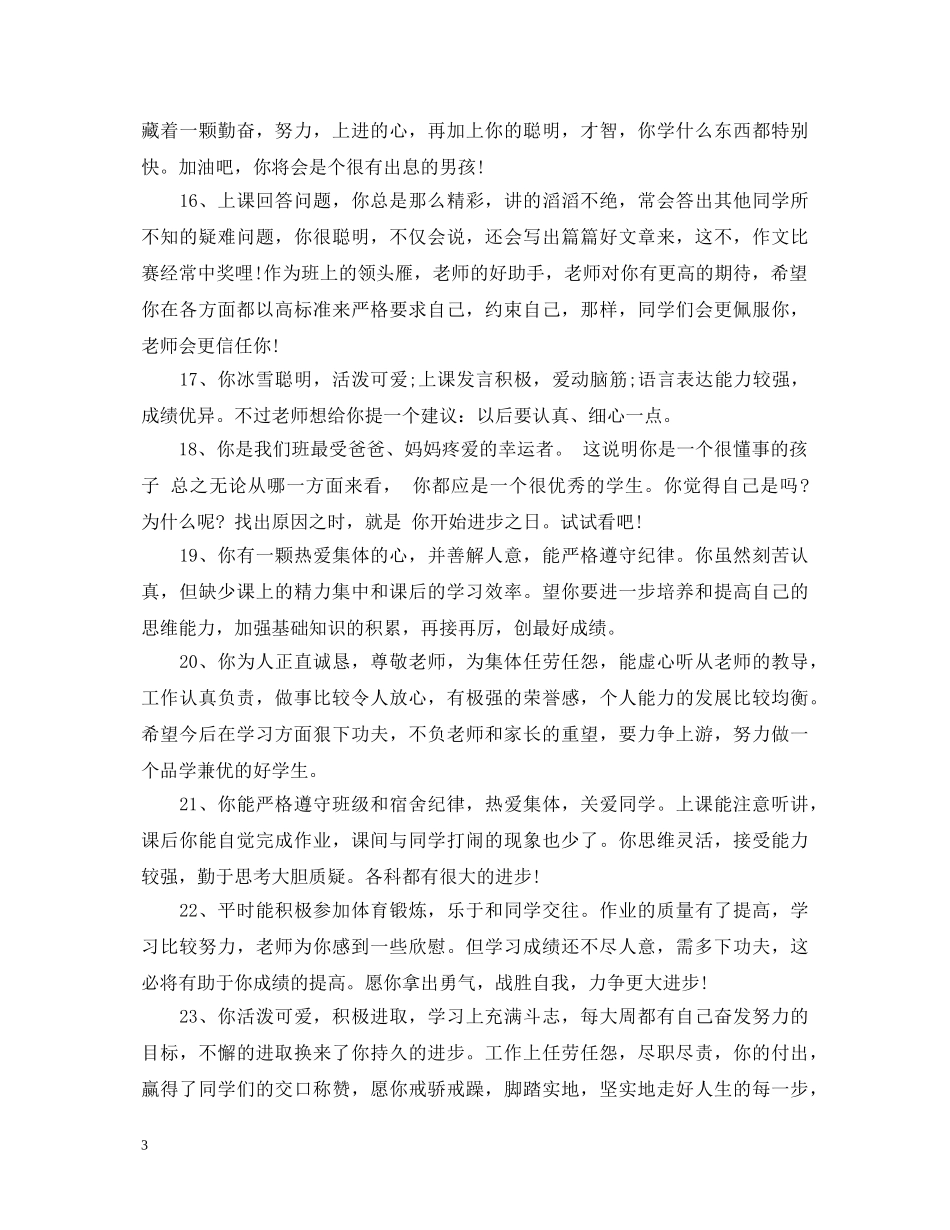 小学生期末鉴定评语 _第3页