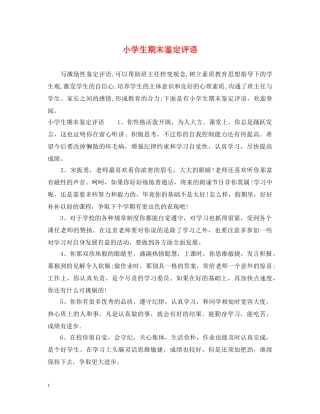 小学生期末鉴定评语 
