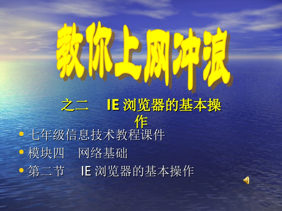 第二节IE浏览器的基本操作_第1页
