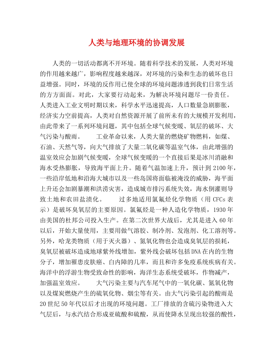 人类与地理环境的协调发展 _第1页