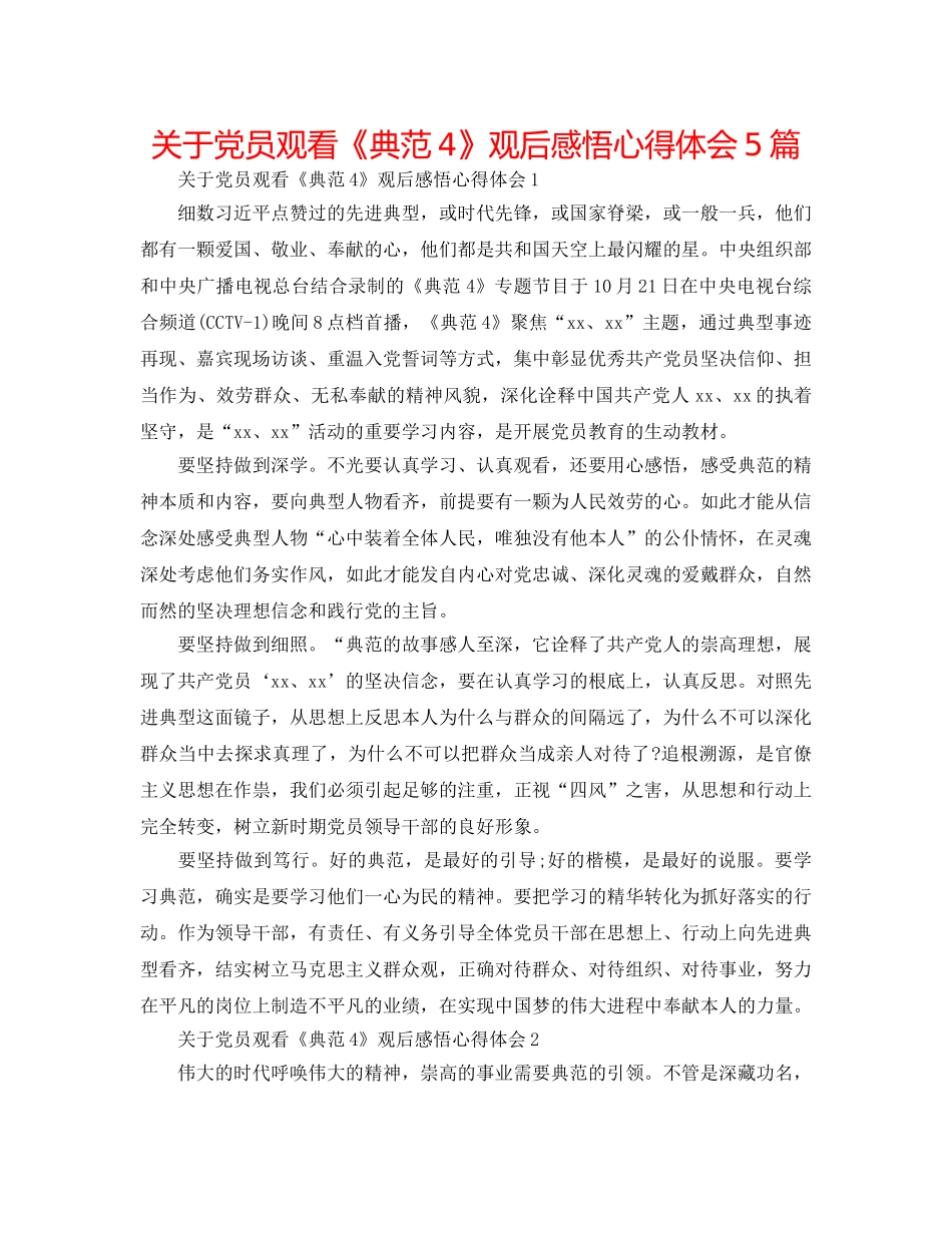 关于党员观看《榜样4》观后感悟心得体会5篇 _第1页