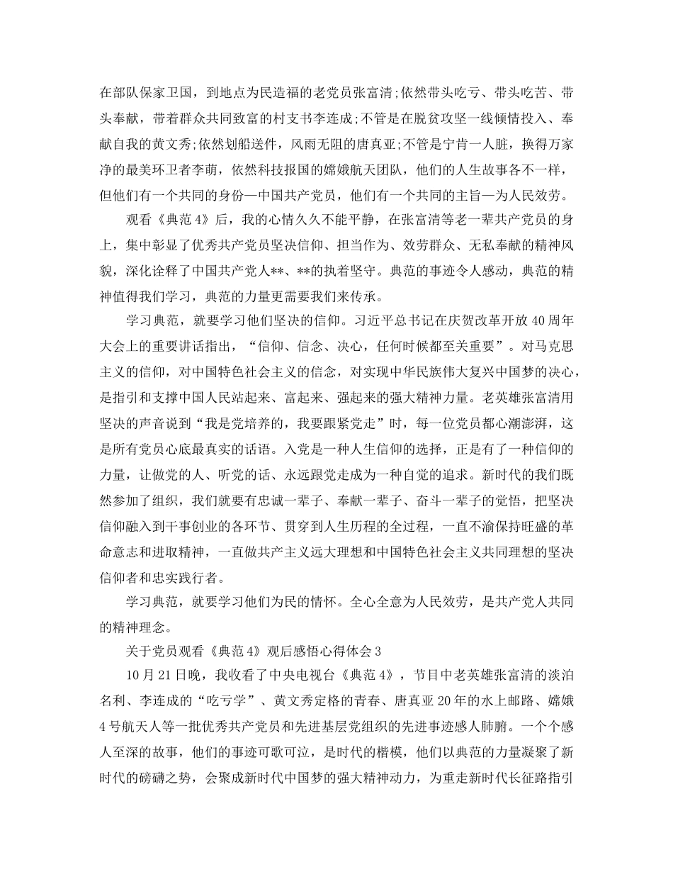 关于党员观看《榜样4》观后感悟心得体会5篇 _第2页