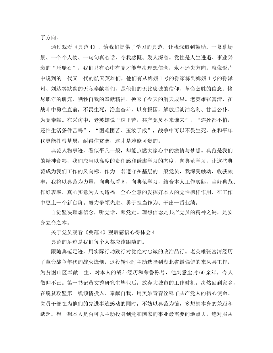关于党员观看《榜样4》观后感悟心得体会5篇 _第3页