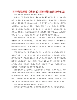 关于党员观看《榜样4》观后感悟心得体会5篇 