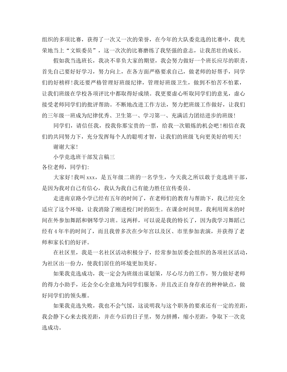 小学班干部竞选发言稿范文3篇 _第2页