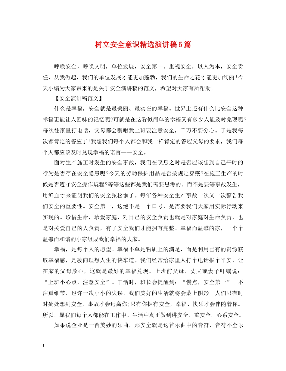 树立安全意识精选演讲稿5篇 _第1页