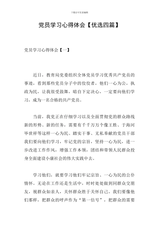 党员学习心得体会【优选四篇】