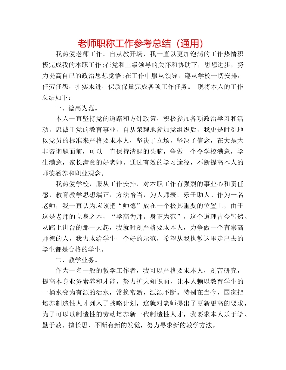教师职称工作参考总结（通用） _第1页