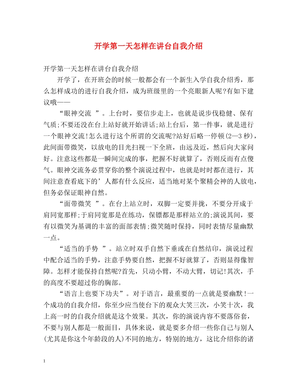 开学第一天怎样在讲台自我介绍 _第1页