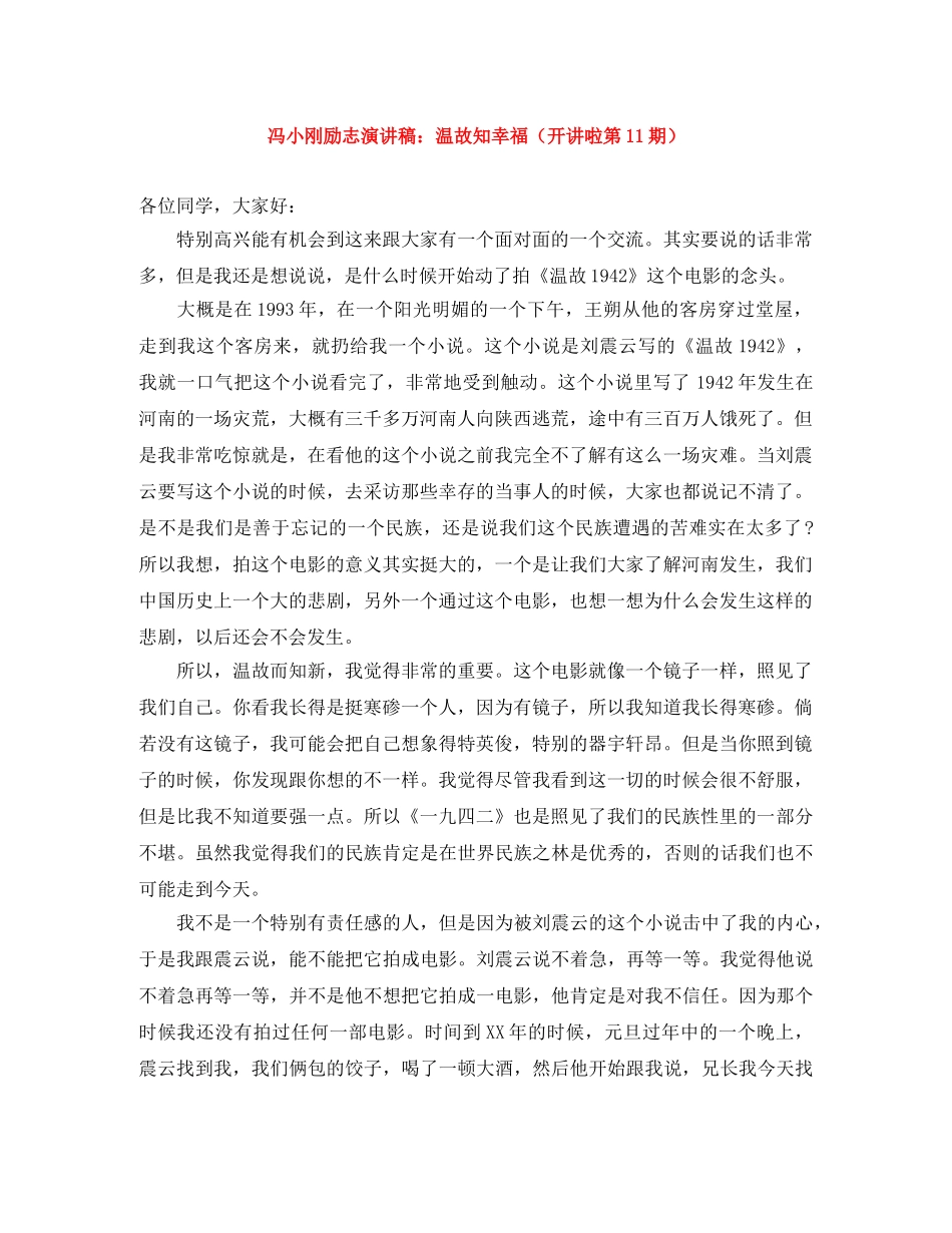 冯小刚励志演讲稿温故知幸福（开讲啦第11期） _第1页