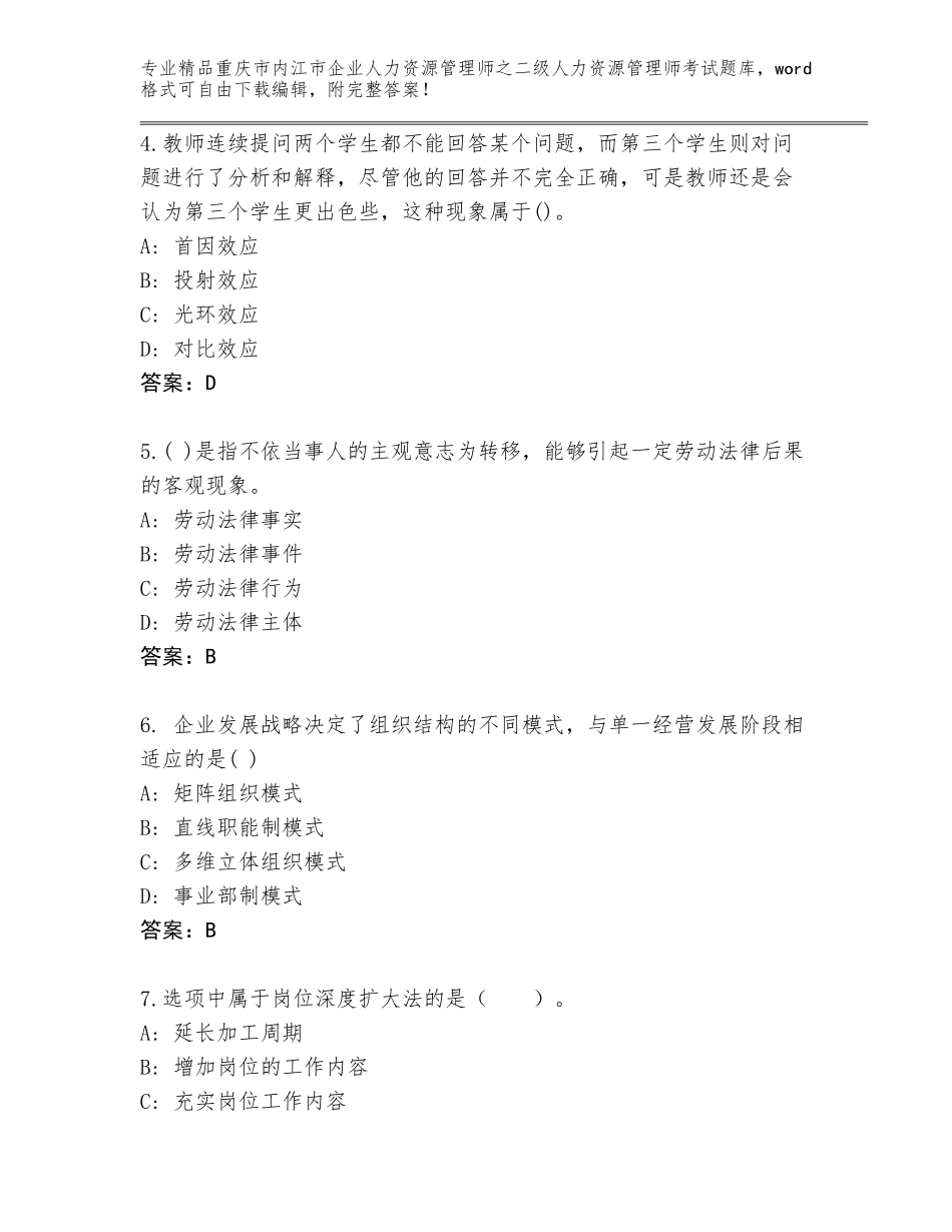 2024年重庆市内江市企业人力资源管理师之二级人力资源管理师考试完整版带答案（研优卷）_第2页