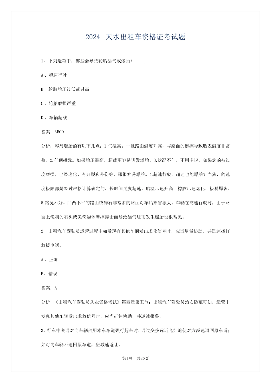 2024天水出租车资格证考试题 _第1页
