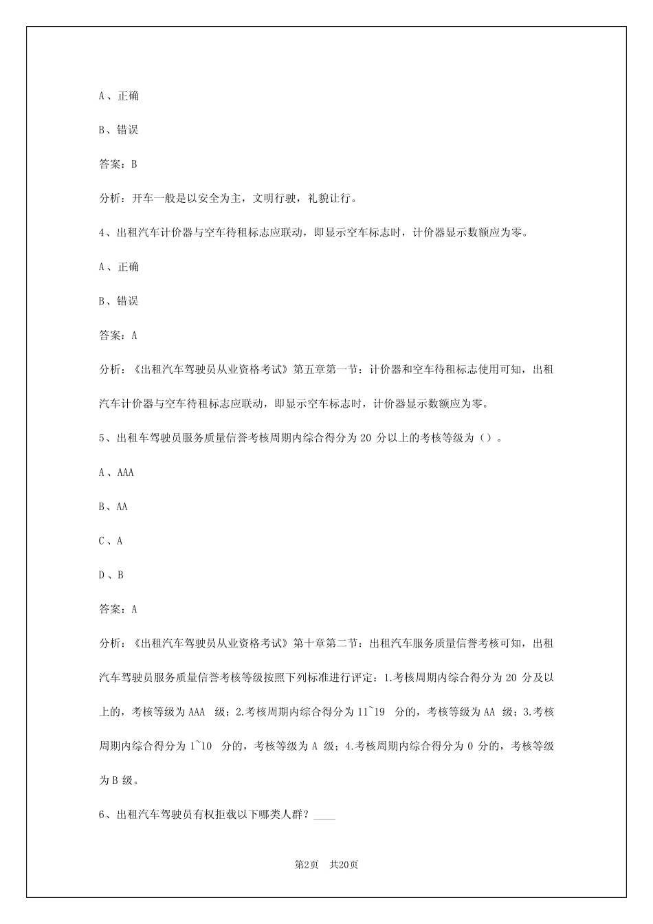 2024天水出租车资格证考试题 _第2页