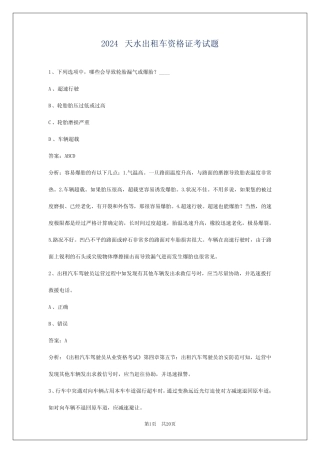 2024天水出租车资格证考试题 