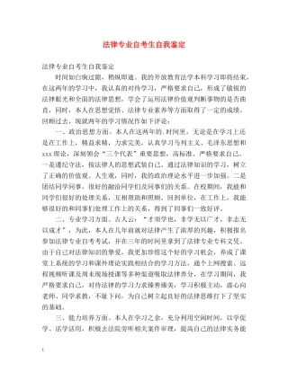 法律专业自考生自我鉴定 