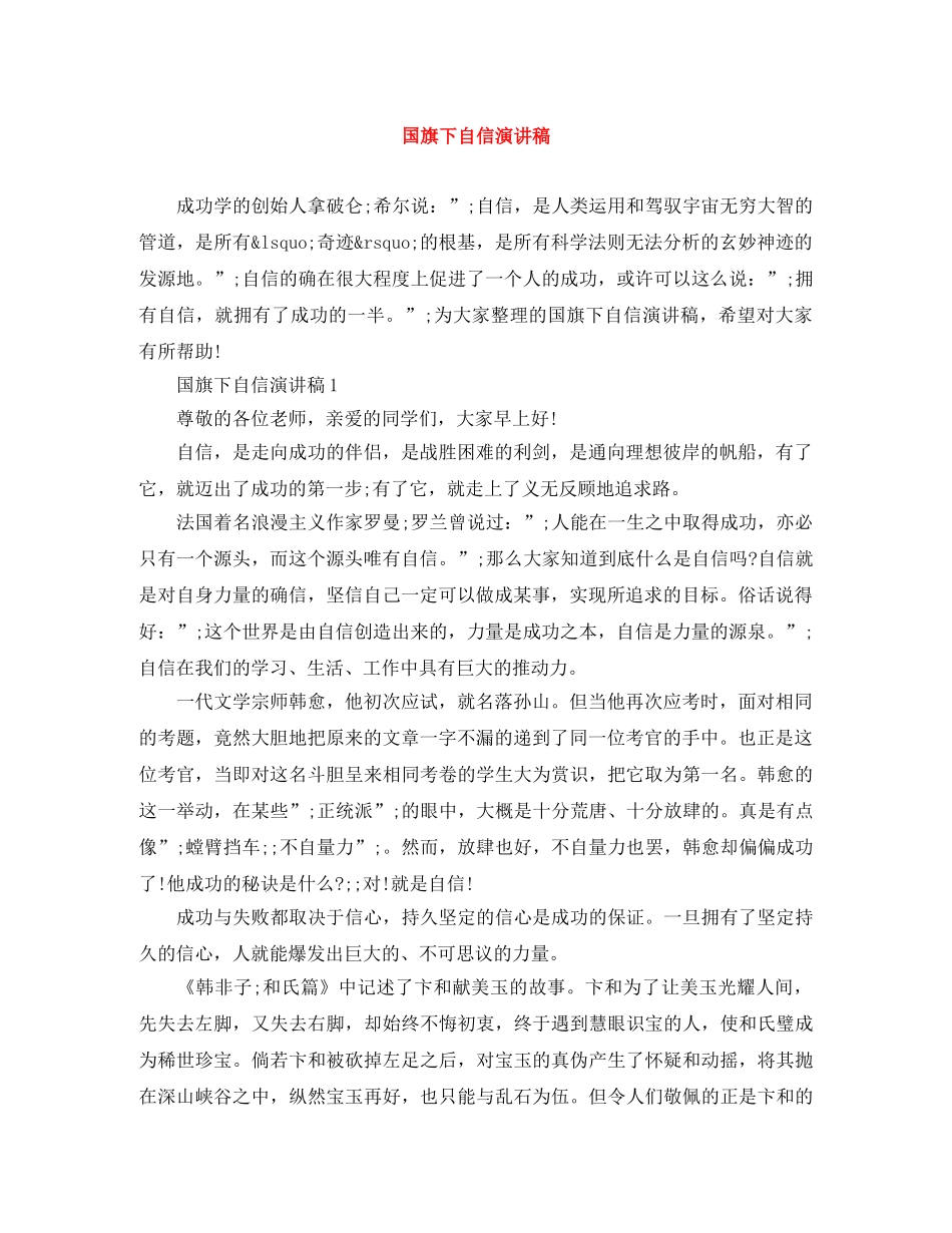 国旗下自信演讲稿 _第1页