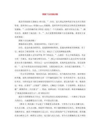 国旗下自信演讲稿 