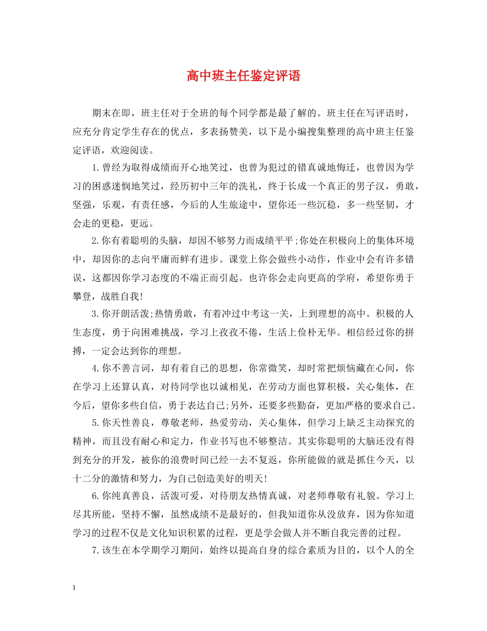 高中班主任鉴定评语2 _第1页