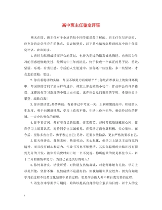 高中班主任鉴定评语2 