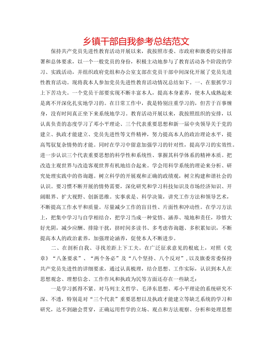 乡镇干部自我参考总结范文 _第1页