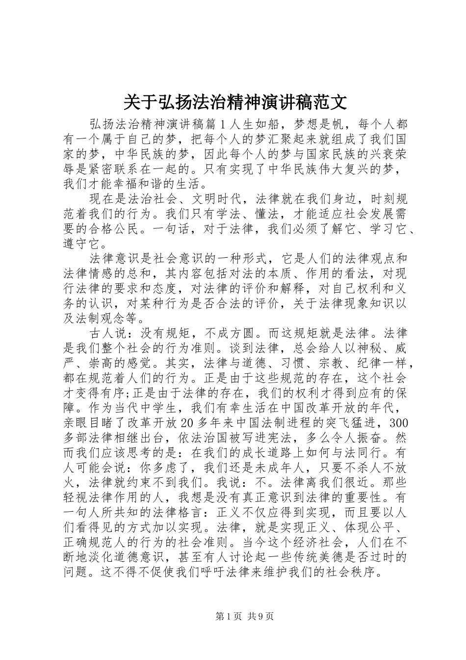 关于弘扬法治精神演讲稿_第1页