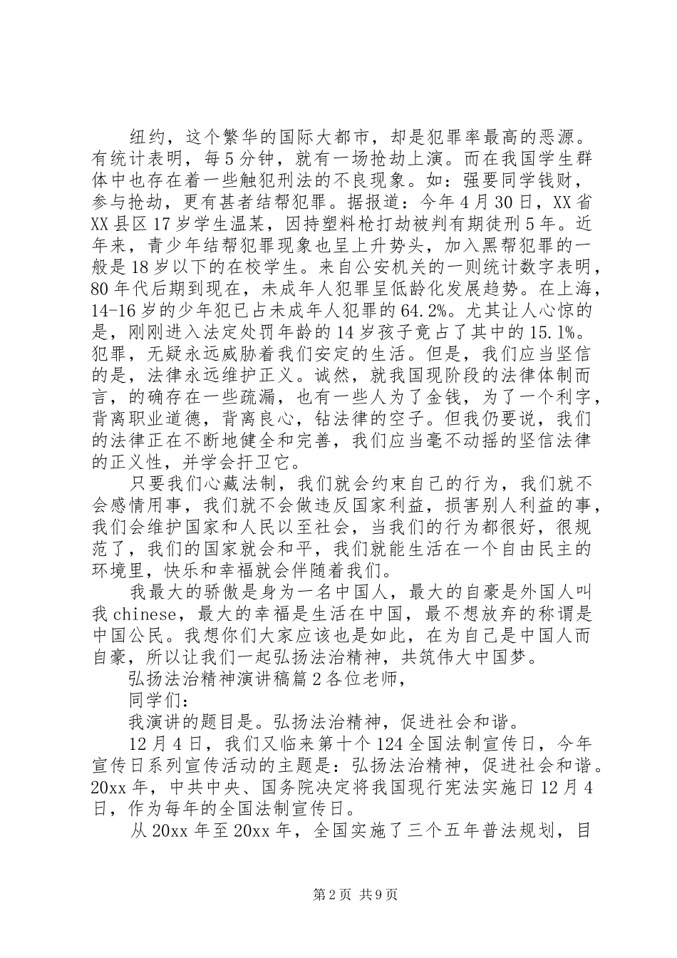关于弘扬法治精神演讲稿_第2页