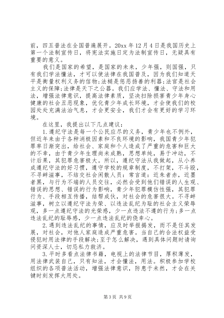 关于弘扬法治精神演讲稿_第3页