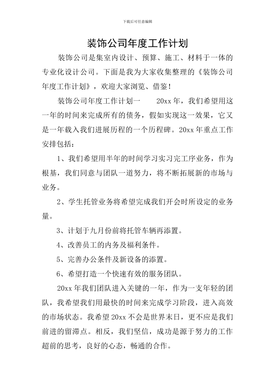 装饰公司年度工作计划_第1页