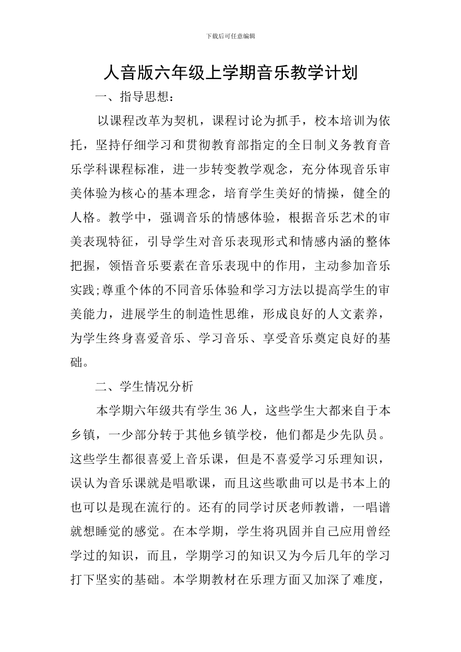 人音版六年级上学期音乐教学计划_第1页