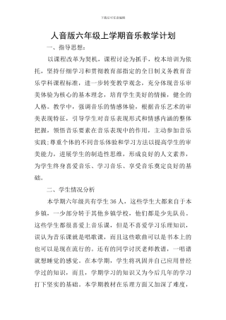 人音版六年级上学期音乐教学计划
