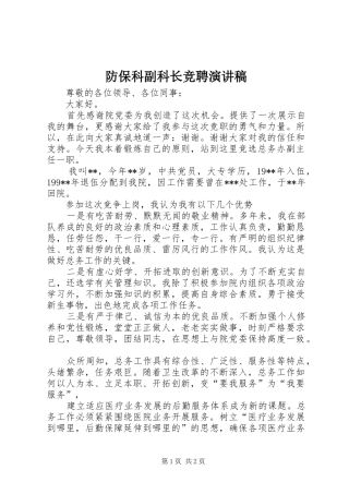防保科副科长竞聘演讲致辞