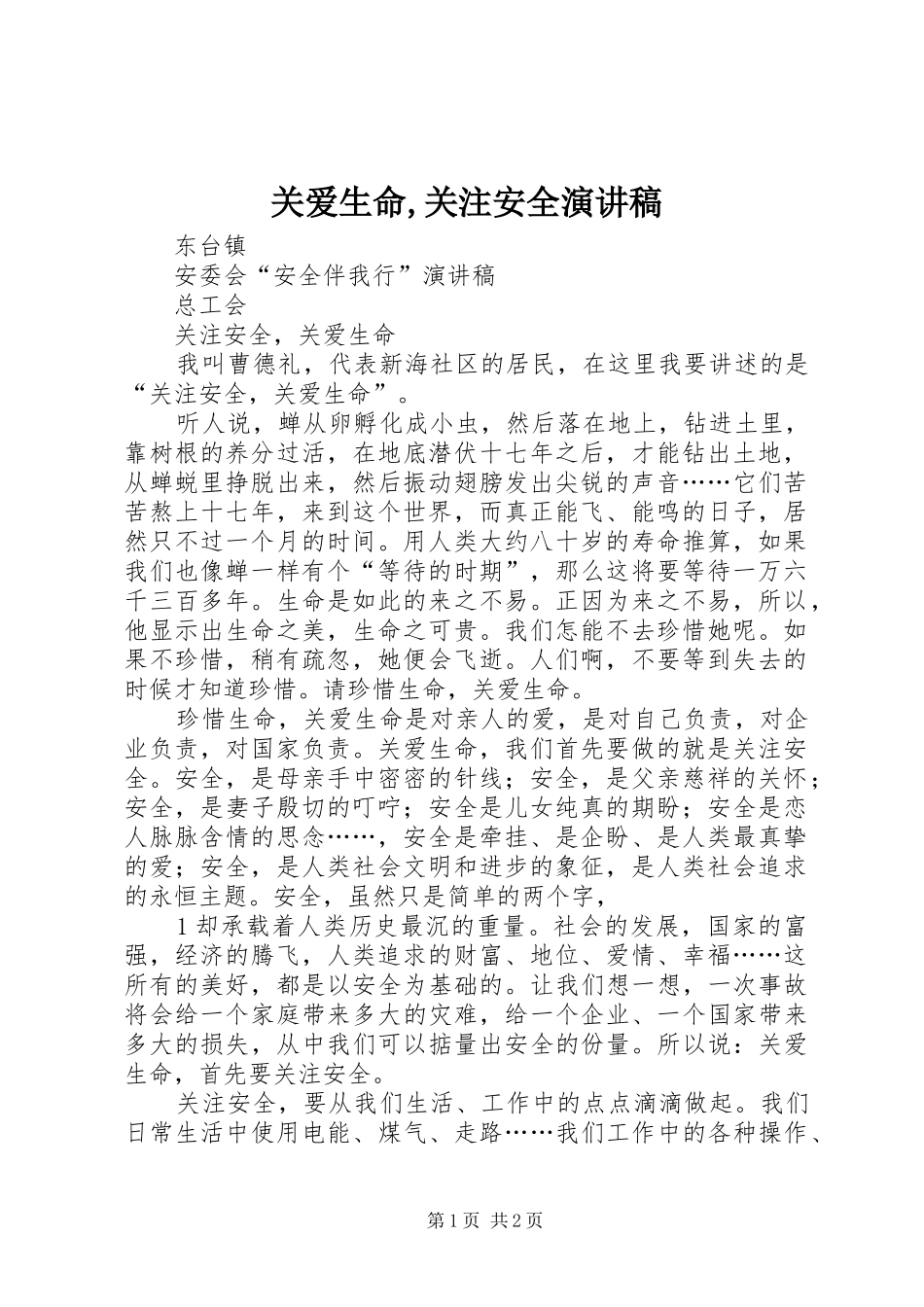 关爱生命,关注安全演讲范文_第1页