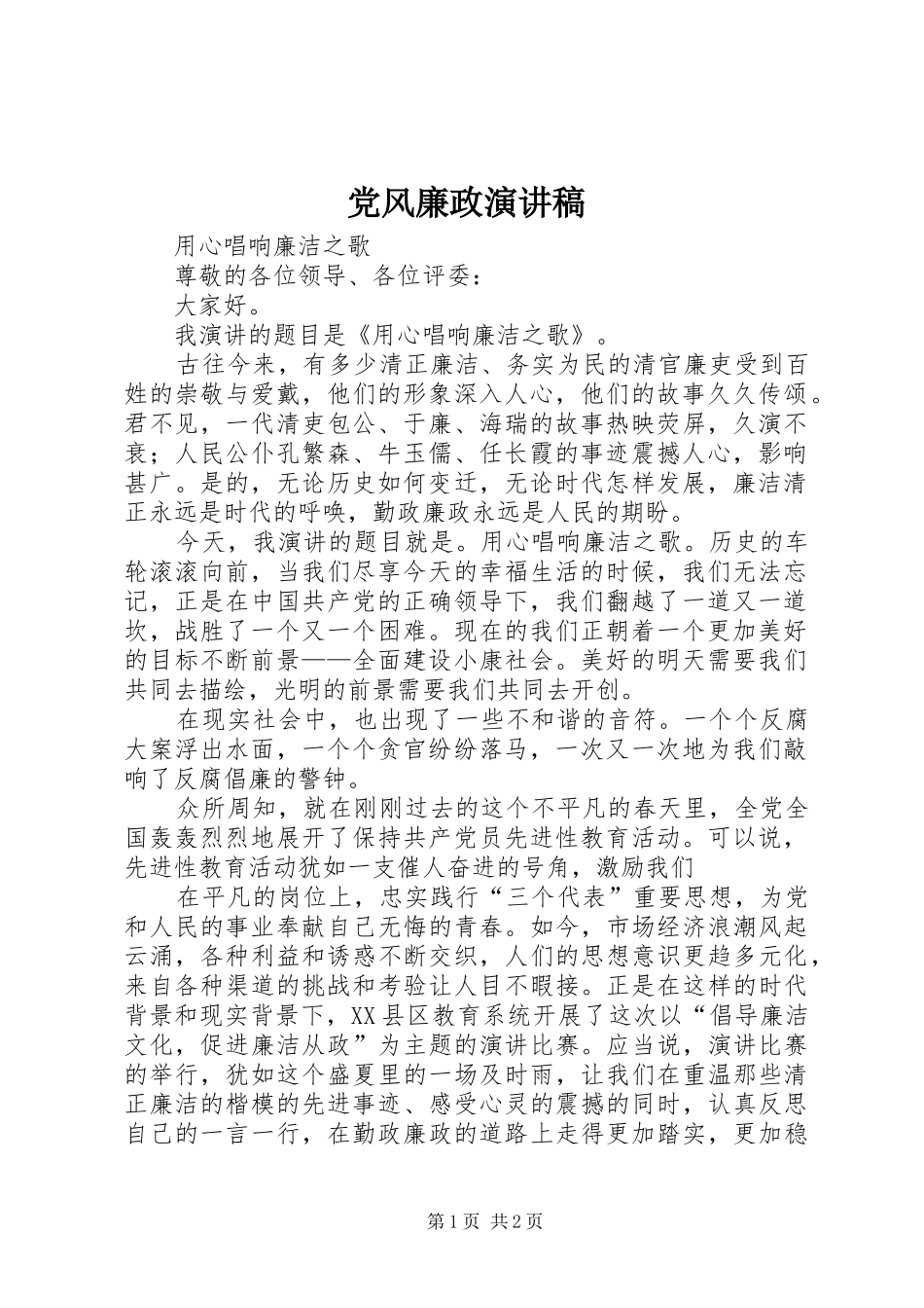 党风廉政演讲致辞稿_第1页