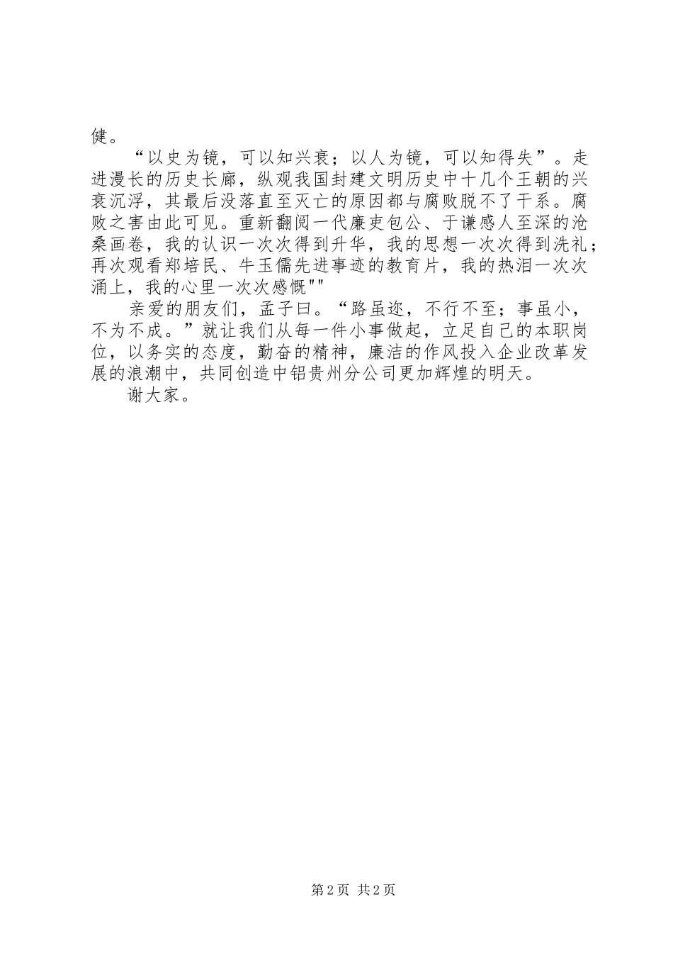 党风廉政演讲致辞稿_第2页