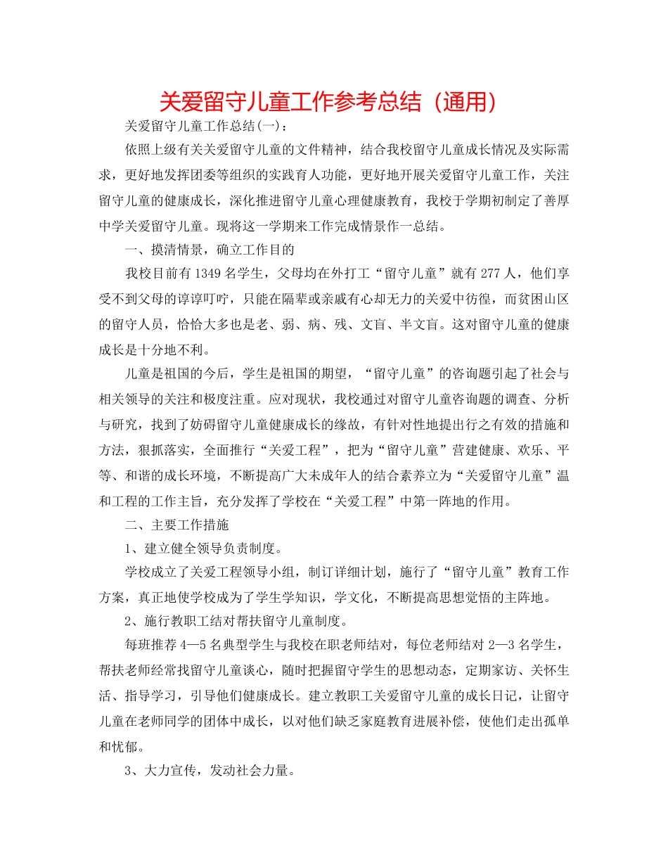 关爱留守儿童工作参考总结（通用） _第1页