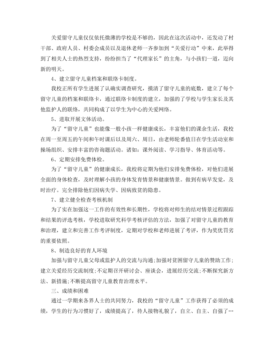 关爱留守儿童工作参考总结（通用） _第2页