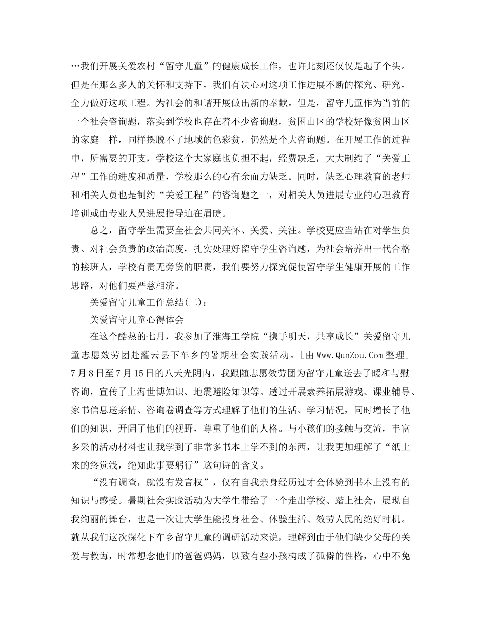关爱留守儿童工作参考总结（通用） _第3页