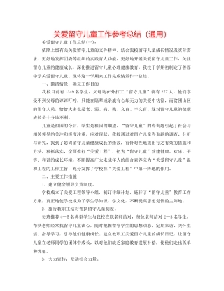 关爱留守儿童工作参考总结（通用） 